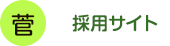 採用サイトはこちら